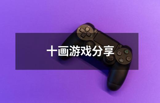 十画游戏分享-第1张-游戏信息-龙启网