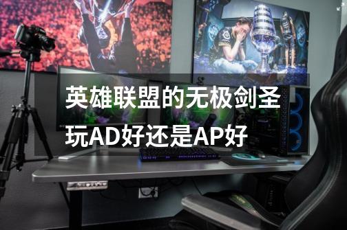 英雄联盟的无极剑圣玩AD好还是AP好-第1张-游戏信息-龙启网