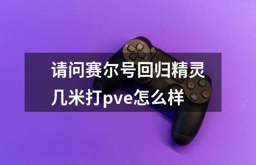 请问赛尔号回归精灵几米打pve怎么样-第1张-游戏信息-龙启网