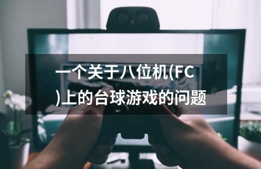 一个关于八位机(FC)上的台球游戏的问题-第1张-游戏信息-龙启网