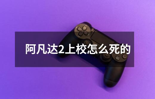 阿凡达2上校怎么死的-第1张-游戏信息-龙启网