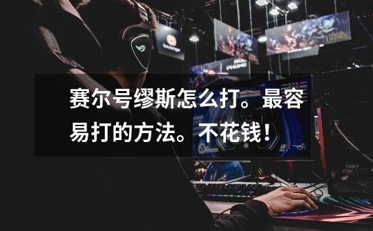 赛尔号缪斯怎么打。最容易打的方法。不花钱!-第1张-游戏信息-龙启网