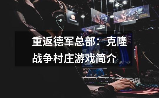 重返德军总部:克隆战争村庄游戏简介-第1张-游戏信息-龙启网