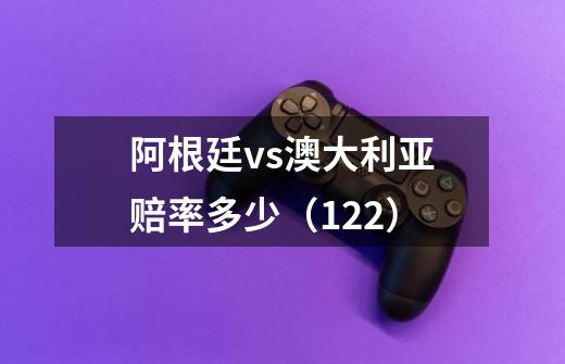 阿根廷vs澳大利亚赔率多少(1.22)-第1张-游戏信息-龙启网