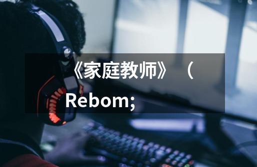 《家庭教师》(Rebom;-第1张-游戏信息-龙启网