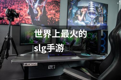 世界上最火的slg手游-第1张-游戏信息-龙启网