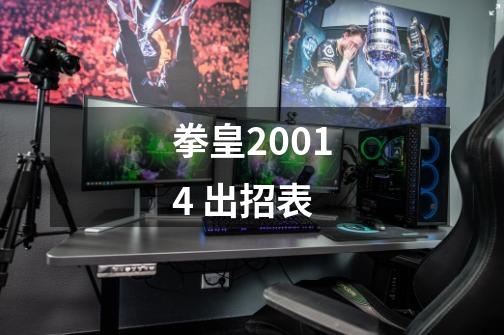 拳皇20014 出招表-第1张-游戏信息-龙启网