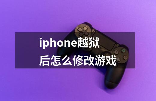 iphone越狱后怎么修改游戏-第1张-游戏信息-龙启网