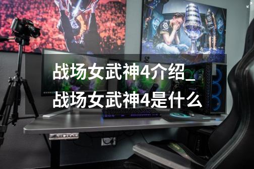 战场女武神4介绍_战场女武神4是什么-第1张-游戏信息-龙启网
