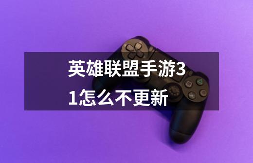英雄联盟手游3.1怎么不更新-第1张-游戏信息-龙启网