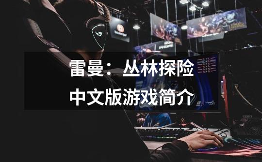 雷曼:丛林探险中文版游戏简介-第1张-游戏信息-龙启网
