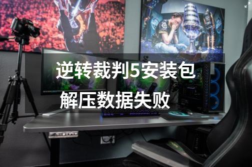 逆转裁判5安装包 解压数据失败-第1张-游戏信息-龙启网