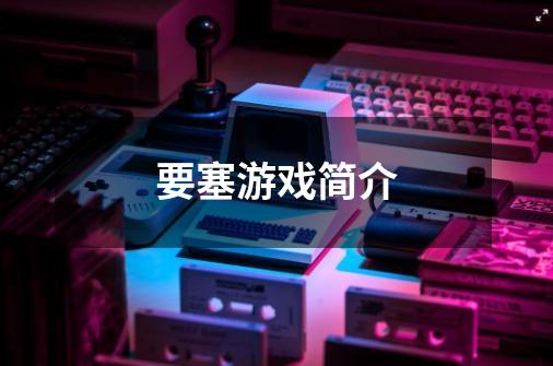 要塞游戏简介-第1张-游戏信息-龙启网