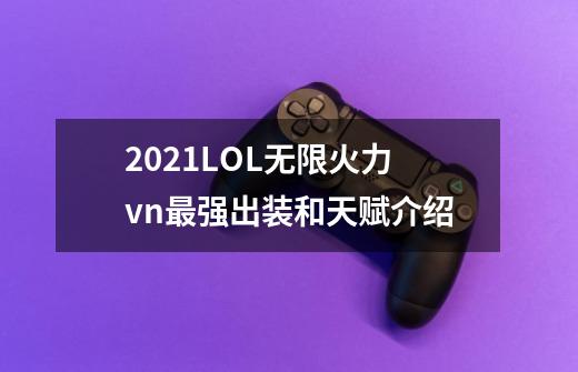 2021LOL无限火力vn最强出装和天赋介绍-第1张-游戏信息-龙启网