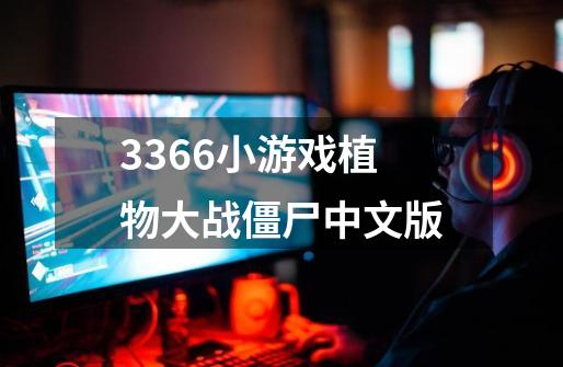 3366小游戏植物大战僵尸中文版-第1张-游戏信息-龙启网