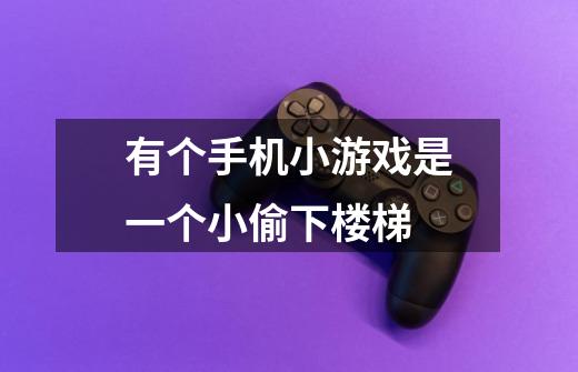 有个手机小游戏是一个小偷下楼梯-第1张-游戏信息-龙启网