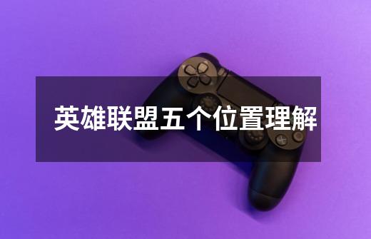 英雄联盟五个位置理解-第1张-游戏信息-龙启网
