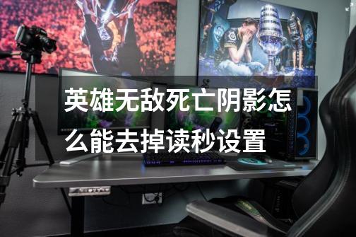 英雄无敌死亡阴影怎么能去掉读秒设置-第1张-游戏信息-龙启网