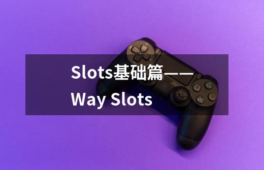 Slots基础篇——Way Slots-第1张-游戏信息-龙启网