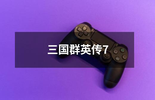 三国群英传7-第1张-游戏信息-龙启网