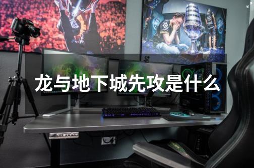 龙与地下城先攻是什么-第1张-游戏信息-龙启网