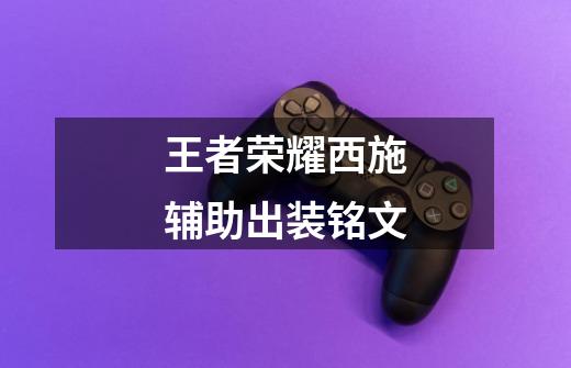 王者荣耀西施辅助出装铭文-第1张-游戏信息-龙启网