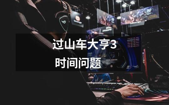 过山车大亨3 时间问题-第1张-游戏信息-龙启网