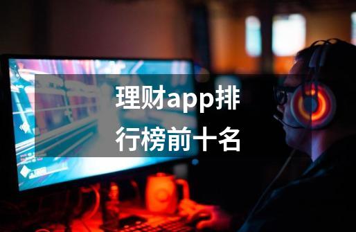 理财app排行榜前十名-第1张-游戏信息-龙启网