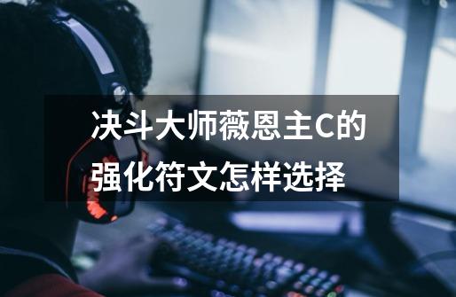 决斗大师薇恩主C的强化符文怎样选择-第1张-游戏信息-龙启网