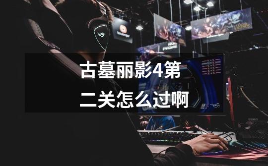 古墓丽影4第二关怎么过啊-第1张-游戏信息-龙启网