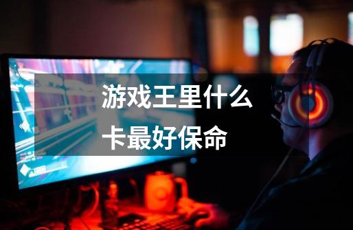 游戏王里什么卡最好保命-第1张-游戏信息-龙启网