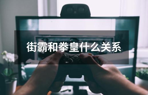 街霸和拳皇什么关系-第1张-游戏信息-龙启网