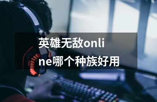 英雄无敌online哪个种族好用-第1张-游戏信息-龙启网