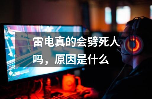 雷电真的会劈死人吗,原因是什么-第1张-游戏信息-龙启网