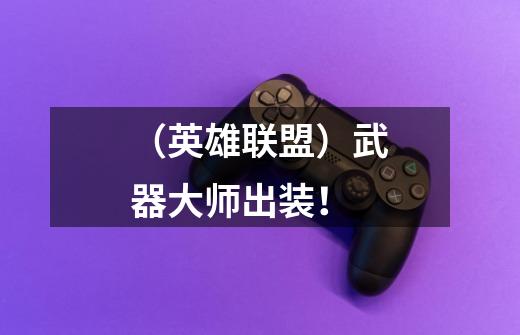 (英雄联盟)武器大师出装!-第1张-游戏信息-龙启网
