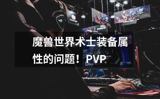 魔兽世界术士装备属性的问题!PVP-第1张-游戏信息-龙启网