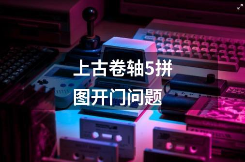 上古卷轴5拼图开门问题-第1张-游戏信息-龙启网