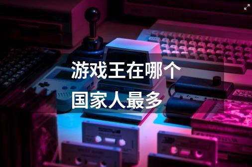 游戏王在哪个国家人最多-第1张-游戏信息-龙启网