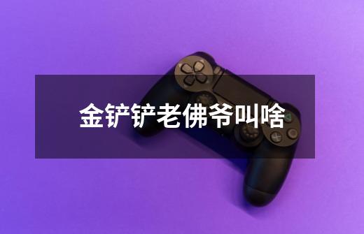 金铲铲老佛爷叫啥-第1张-游戏信息-龙启网