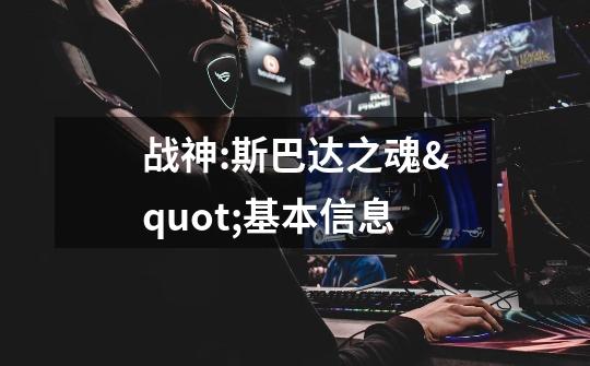 战神:斯巴达之魂"基本信息-第1张-游戏信息-龙启网