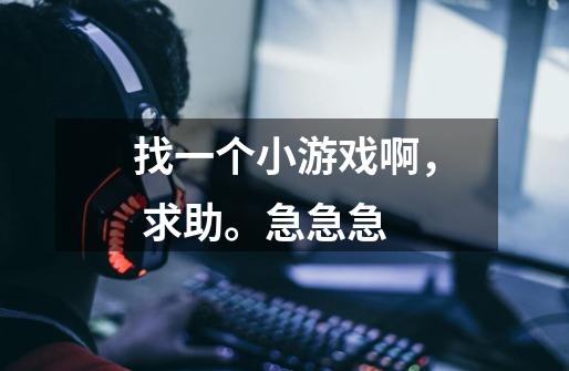找一个小游戏啊, 求助。急急急-第1张-游戏信息-龙启网