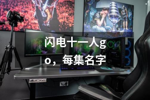 闪电十一人go,每集名字-第1张-游戏信息-龙启网
