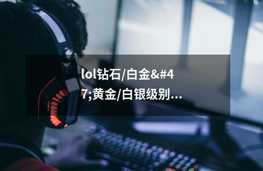 lol钻石/白金/黄金/白银级别——Loading界面边框从哪里领取-第1张-游戏信息-龙启网