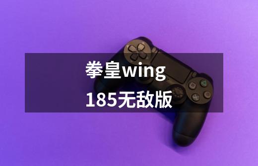拳皇wing1.85无敌版-第1张-游戏信息-龙启网