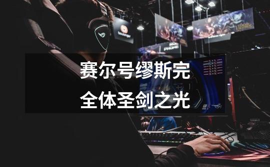 赛尔号缪斯完全体圣剑之光-第1张-游戏信息-龙启网