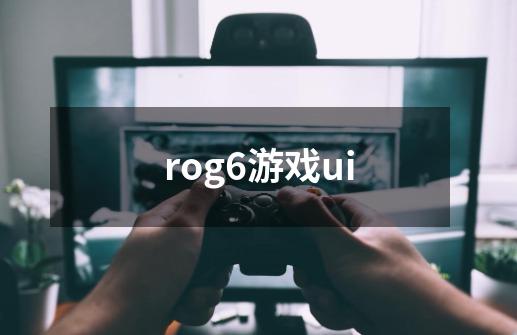 rog6游戏ui-第1张-游戏信息-龙启网