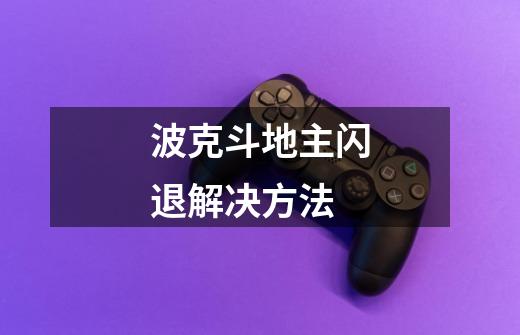 波克斗地主闪退解决方法-第1张-游戏信息-龙启网