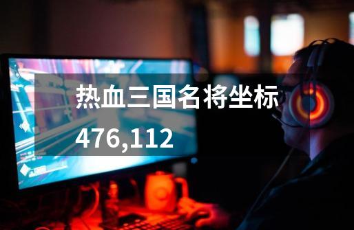 热血三国名将坐标476,112-第1张-游戏信息-龙启网