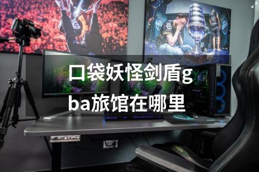 口袋妖怪剑盾gba旅馆在哪里-第1张-游戏信息-龙启网