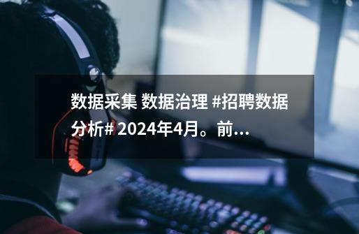 数据采集 数据治理 #招聘数据分析# 2024年4月。前程无忧招聘北上广深成都重庆对比情况-第1张-游戏信息-龙启网